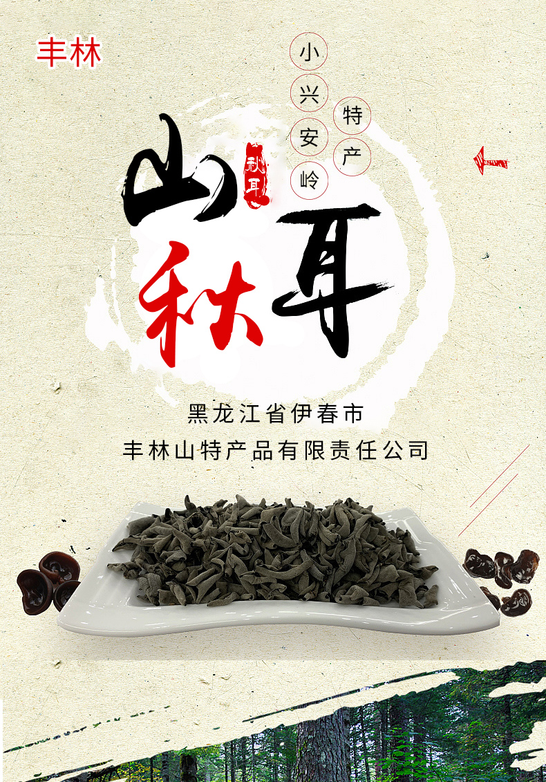  山秋耳 伊春乐鱼官网app特产品有限责任公司 伊春乐鱼官网app特产品