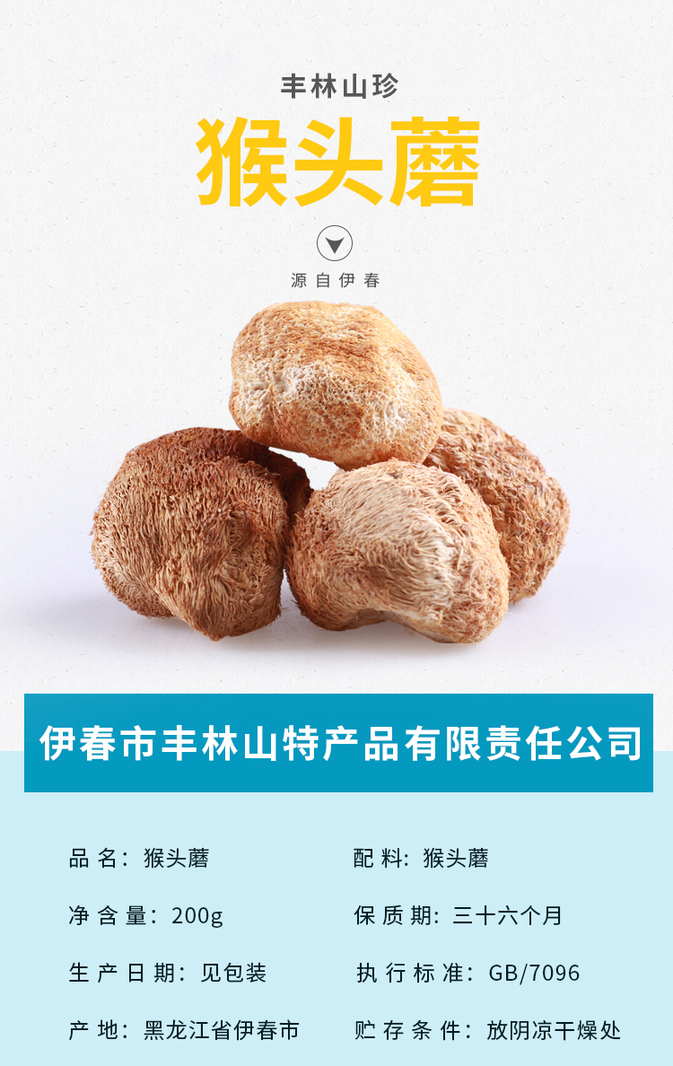  猴头蘑 伊春乐鱼官网app特产品有限责任公司 伊春山特产