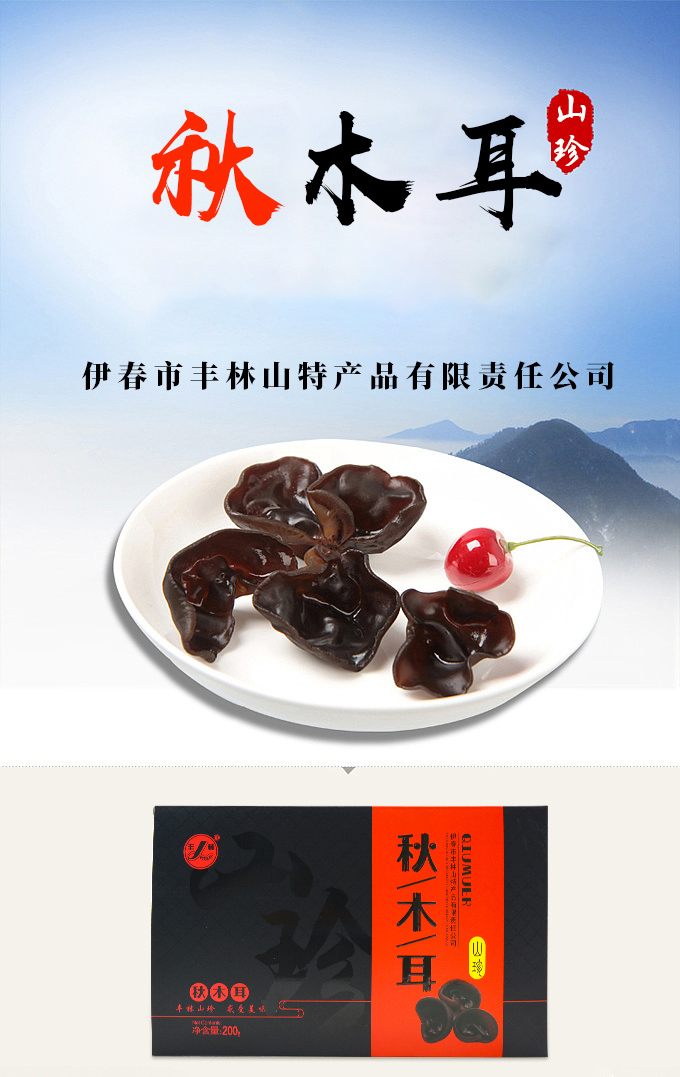  秋木耳 伊春乐鱼官网app特产品有限责任公司 伊春蓝莓