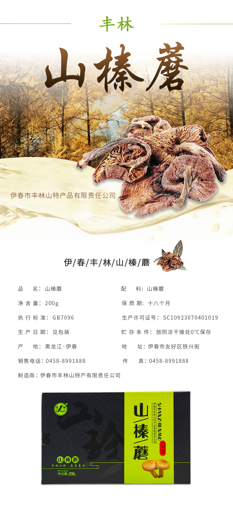  山榛蘑 伊春乐鱼官网app特产品有限责任公司 伊春乐鱼官网app特产品