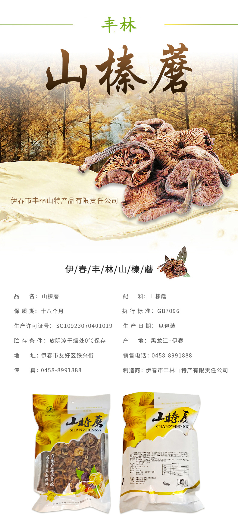  山榛蘑 伊春乐鱼官网app特产品有限责任公司 伊春松子