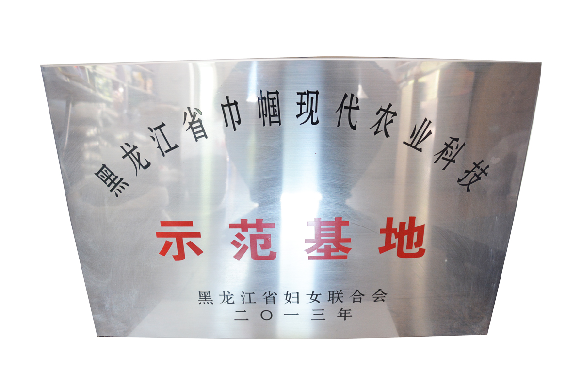  树模基地 伊春乐鱼官网app特产品有限责任公司 伊春乐鱼官网app特产品
