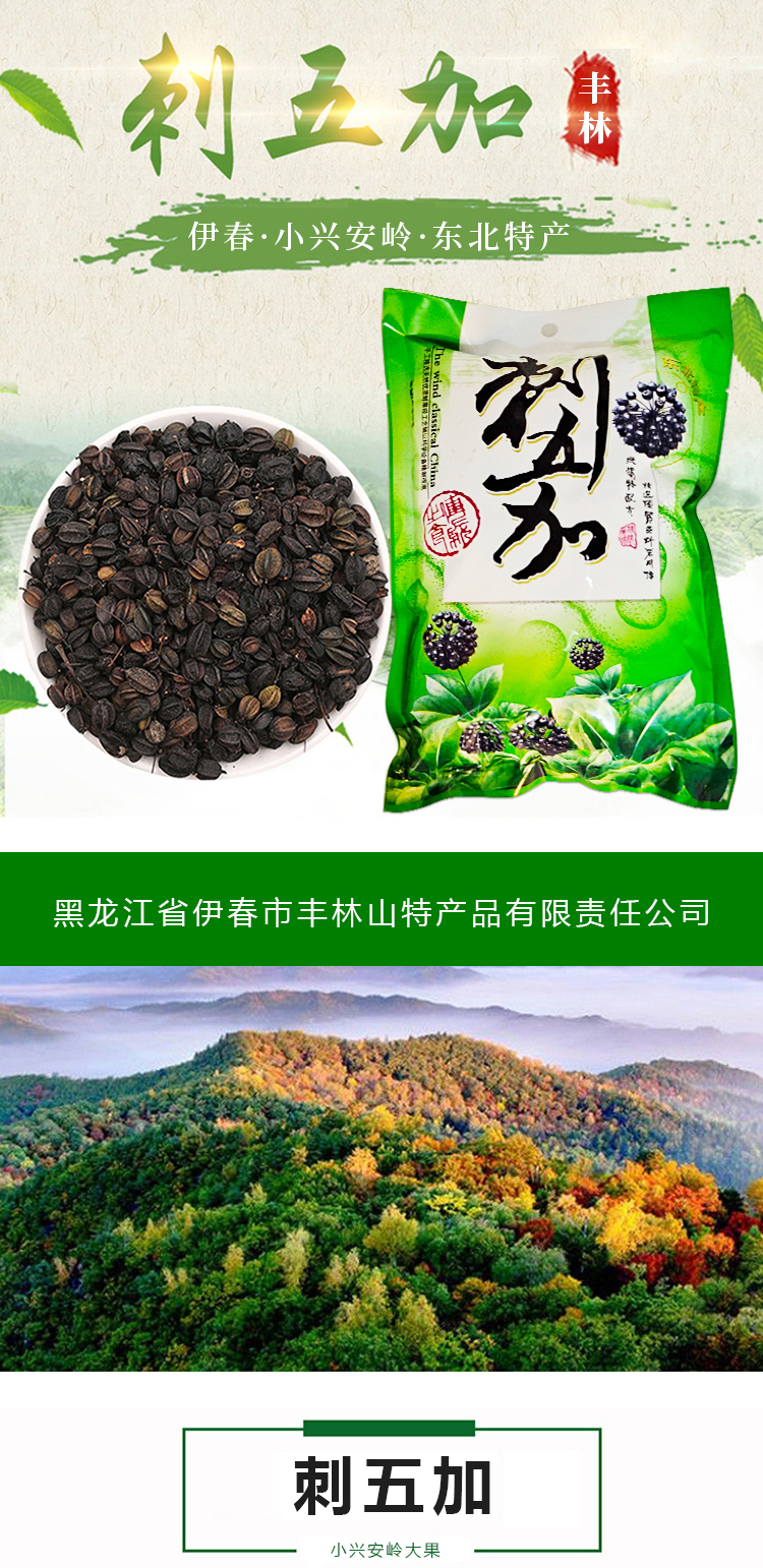  刺五加 伊春乐鱼官网app特产品有限责任公司 伊春山特产
